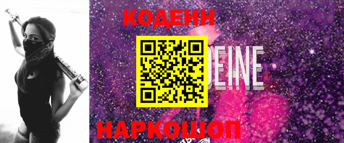 Кодеиновый сироп Lean Purple Drank  Вход с VPN  Алапаевск 