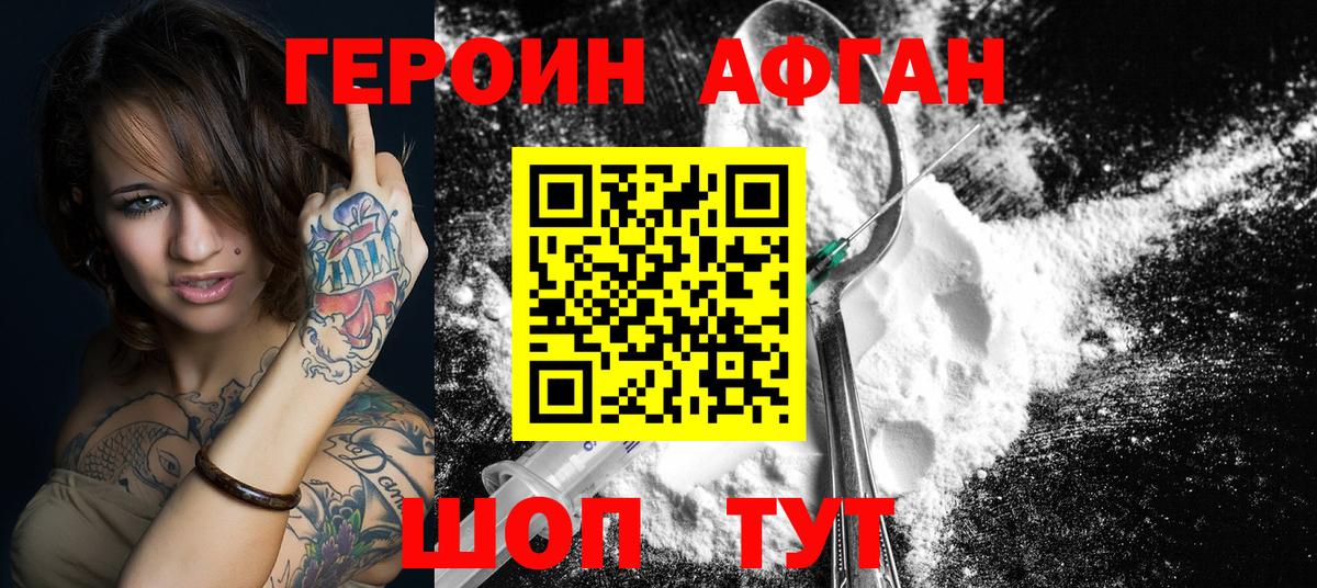 ГЕРОИН афганец Алапаевск